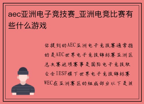aec亚洲电子竞技赛_亚洲电竞比赛有些什么游戏