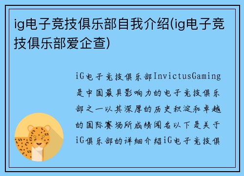 ig电子竞技俱乐部自我介绍(ig电子竞技俱乐部爱企查)