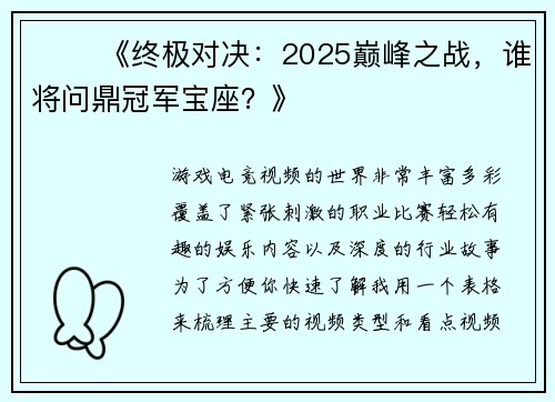 ⚔️ 《终极对决：2025巅峰之战，谁将问鼎冠军宝座？》