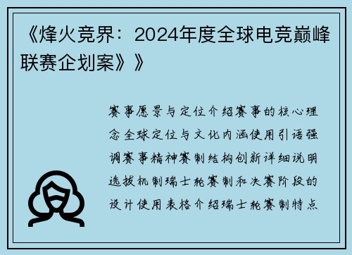 《烽火竞界：2024年度全球电竞巅峰联赛企划案》》