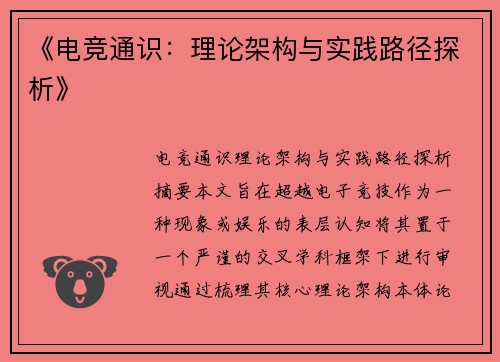 《电竞通识：理论架构与实践路径探析》