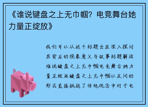 《谁说键盘之上无巾帼？电竞舞台她力量正绽放》