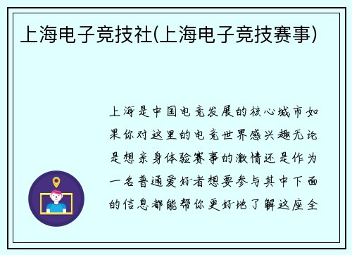 上海电子竞技社(上海电子竞技赛事)