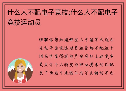 什么人不配电子竞技;什么人不配电子竞技运动员