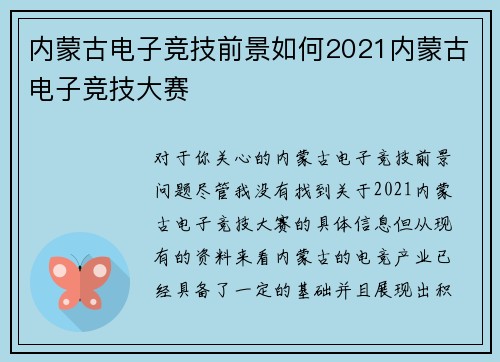 内蒙古电子竞技前景如何2021内蒙古电子竞技大赛
