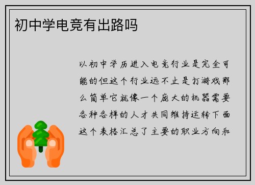 初中学电竞有出路吗