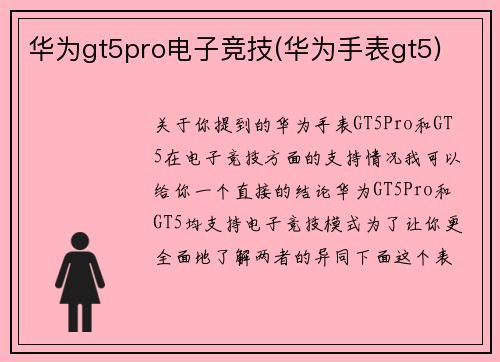 华为gt5pro电子竞技(华为手表gt5)